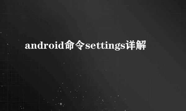 android命令settings详解