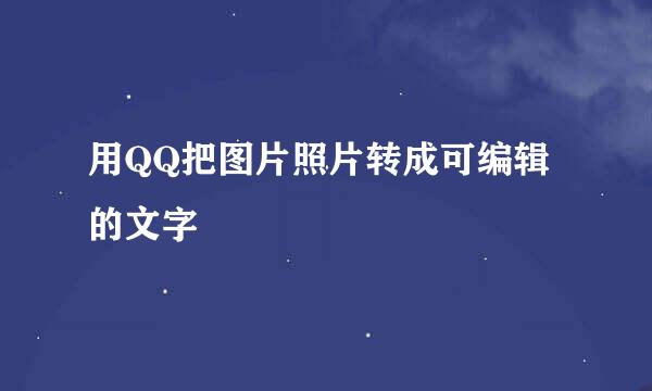 用QQ把图片照片转成可编辑的文字
