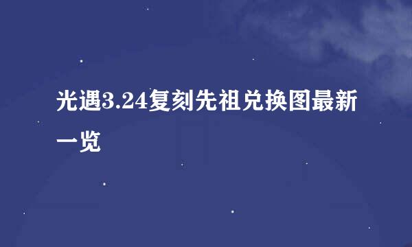 光遇3.24复刻先祖兑换图最新一览