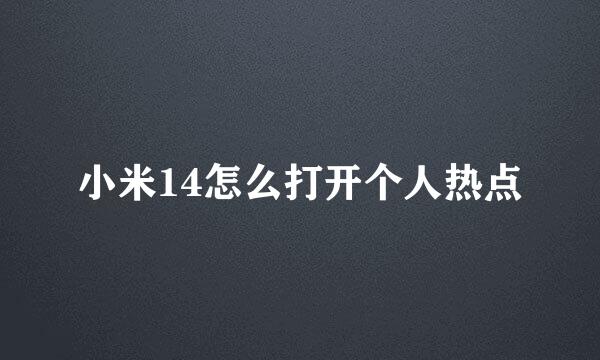 小米14怎么打开个人热点