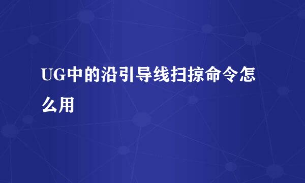 UG中的沿引导线扫掠命令怎么用