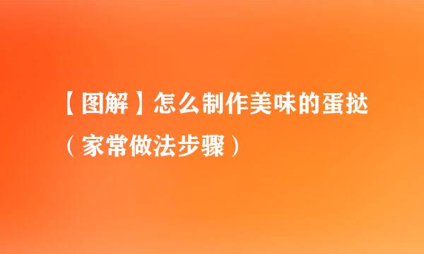 【图解】怎么制作美味的蛋挞（家常做法步骤）