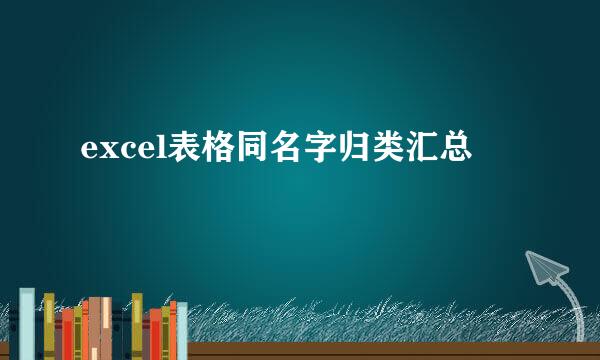 excel表格同名字归类汇总