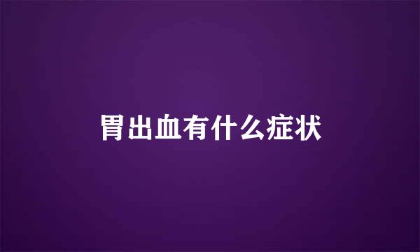 胃出血有什么症状