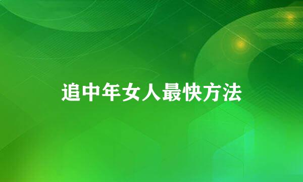 追中年女人最快方法