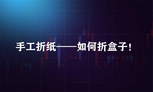 手工折纸——如何折盒子！