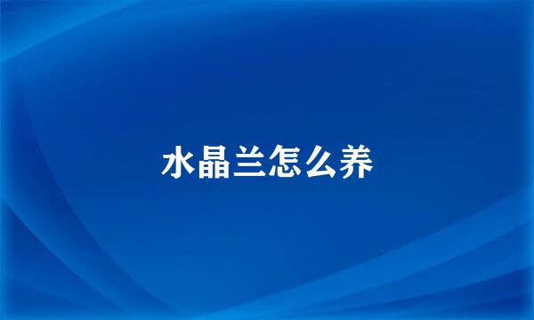 水晶兰怎么养