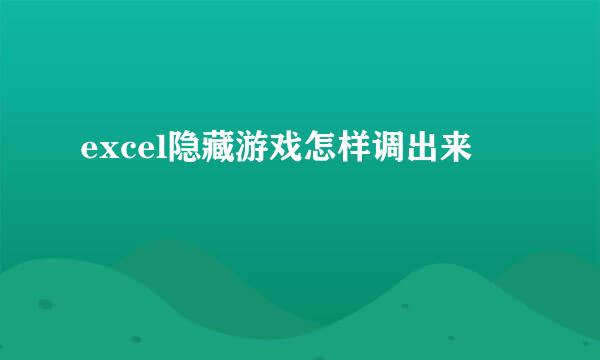 excel隐藏游戏怎样调出来