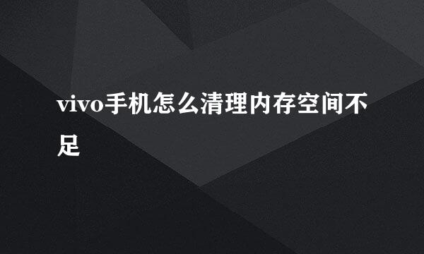 vivo手机怎么清理内存空间不足