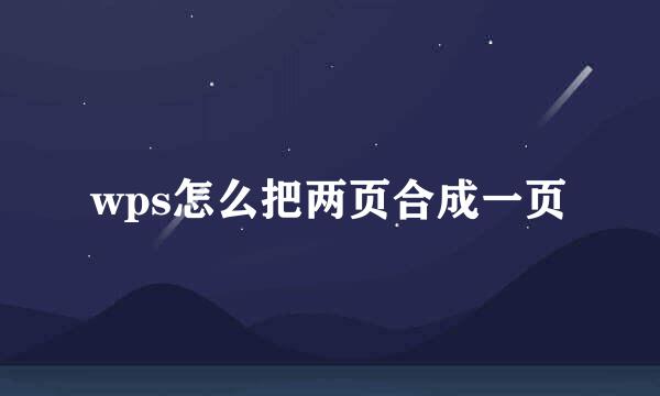 wps怎么把两页合成一页