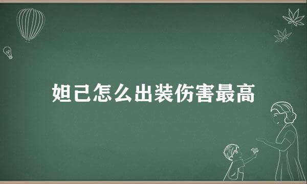 妲己怎么出装伤害最高