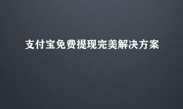 支付宝免费提现完美解决方案