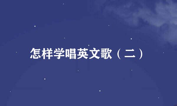 怎样学唱英文歌（二）