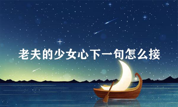 老夫的少女心下一句怎么接