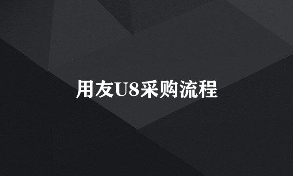 用友U8采购流程