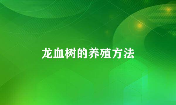 龙血树的养殖方法