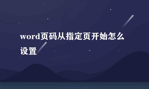 word页码从指定页开始怎么设置