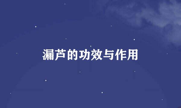 漏芦的功效与作用