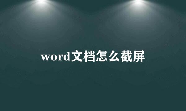 word文档怎么截屏
