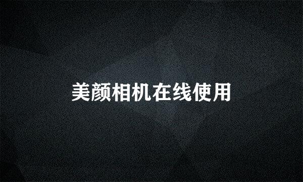 美颜相机在线使用