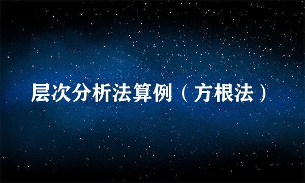 层次分析法算例（方根法）
