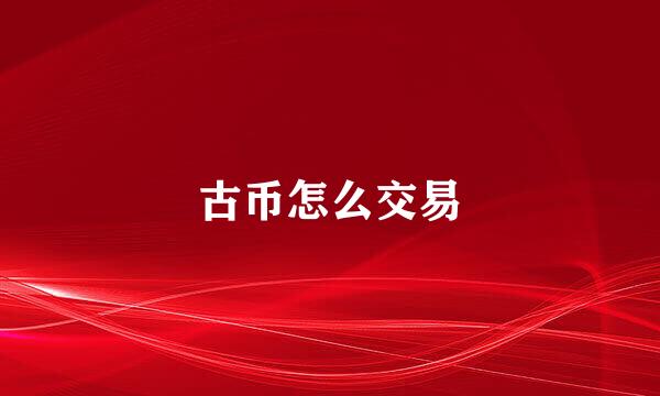 古币怎么交易