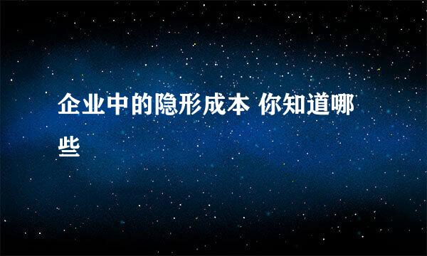 企业中的隐形成本 你知道哪些