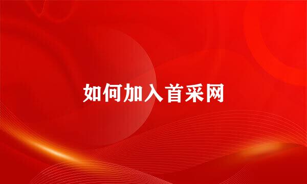 如何加入首采网