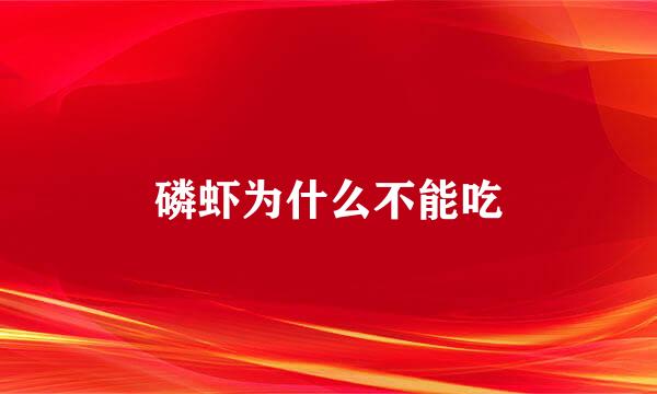 磷虾为什么不能吃