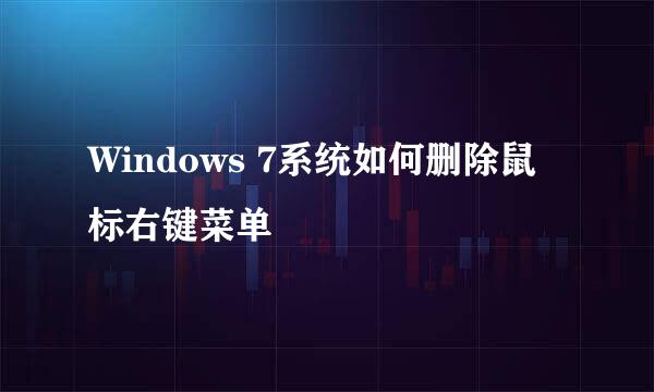 Windows 7系统如何删除鼠标右键菜单
