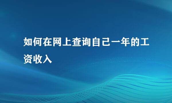 如何在网上查询自己一年的工资收入