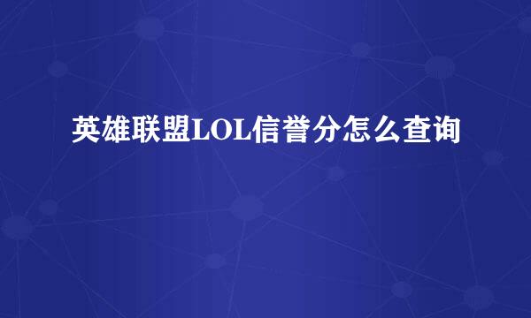英雄联盟LOL信誉分怎么查询