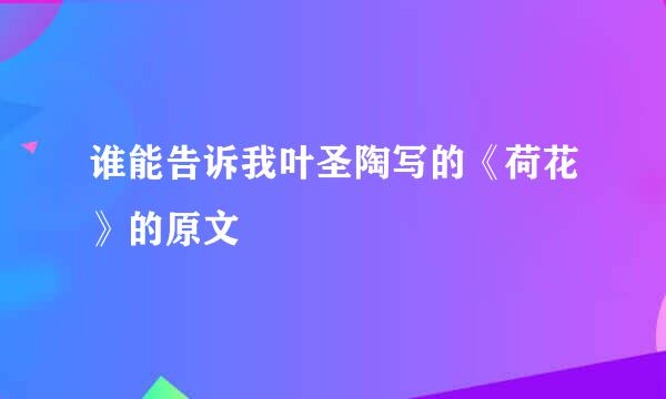 谁能告诉我叶圣陶写的《荷花》的原文