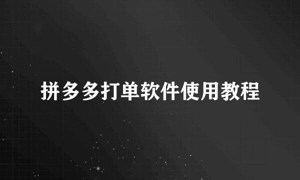 拼多多打单软件使用教程