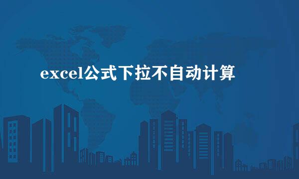 excel公式下拉不自动计算