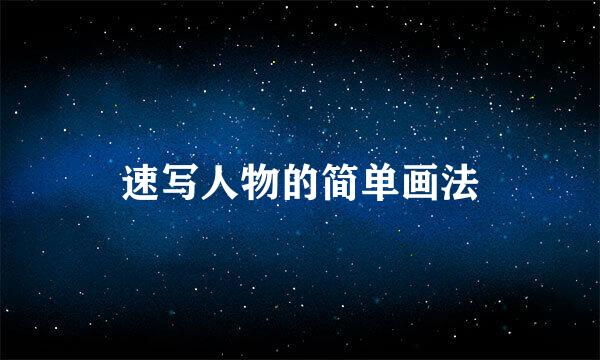 速写人物的简单画法