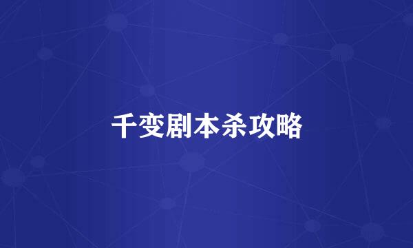千变剧本杀攻略