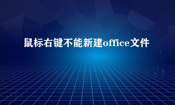 鼠标右键不能新建office文件