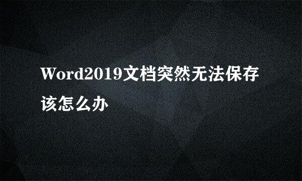 Word2019文档突然无法保存该怎么办