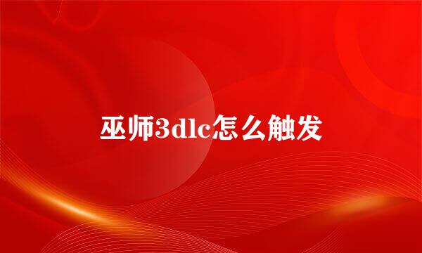 巫师3dlc怎么触发
