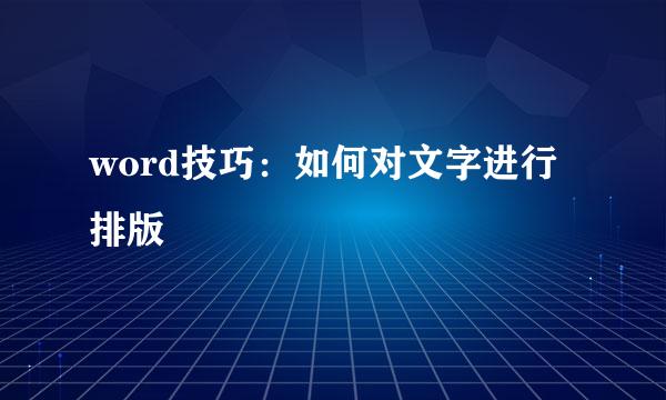 word技巧：如何对文字进行排版