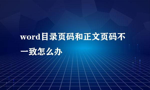 word目录页码和正文页码不一致怎么办