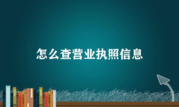 怎么查营业执照信息