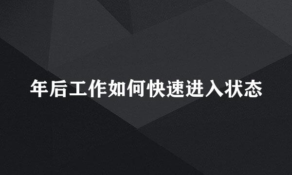年后工作如何快速进入状态