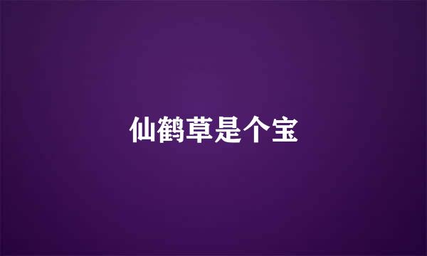 仙鹤草是个宝