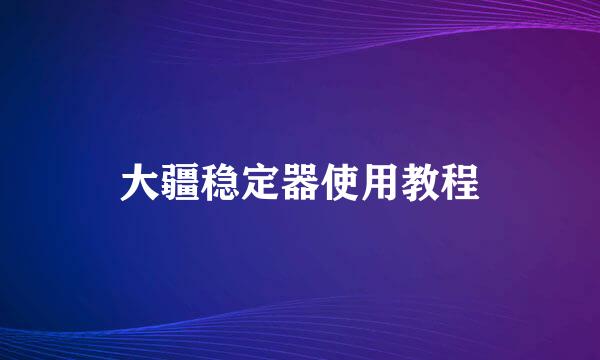 大疆稳定器使用教程