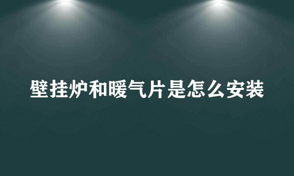 壁挂炉和暖气片是怎么安装
