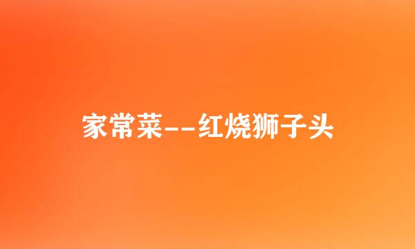 家常菜--红烧狮子头