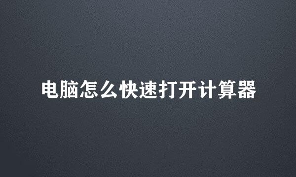 电脑怎么快速打开计算器