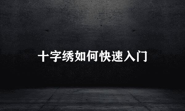 十字绣如何快速入门